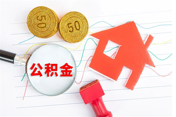 楚雄离职后可以取公积金吗（离职后能取住房公积金吗）