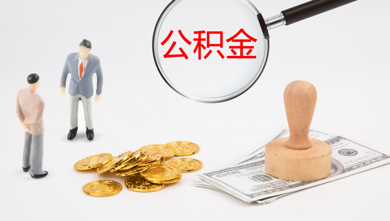 楚雄公积金封存怎么取（公积金封存怎么取出来?）