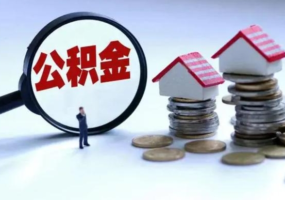 楚雄公积金离职不满半年可以取么（住房公积金离职不满半年能取吗）