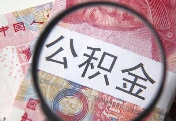 楚雄公积金全取（全额取住房公积金）