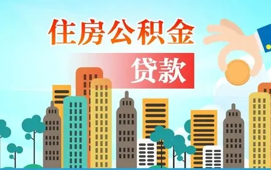 楚雄代提个人住房公积金（代提住房公积金犯法不）