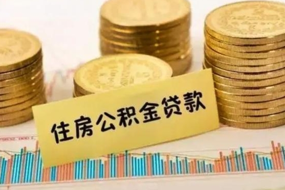 楚雄离职了取住房公积金（离职了住房公积金提取）